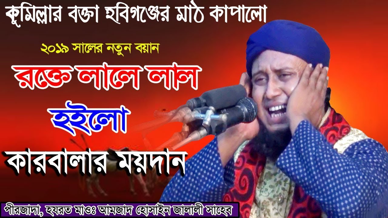 Sane karbala  ||  মুফতি আমজাদ হোসেন জালালী || Mufti Amjad Hossain jalali #islamichdmedia