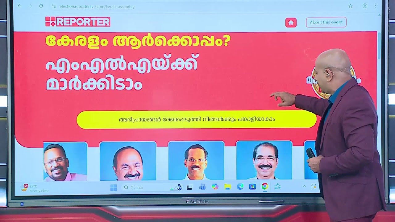 എങ്ങനെ റിപ്പോർട്ടർ ഇലക്ഷൻ സർവ്വേയിൽ നിങ്ങളുടെ അഭിപ്രായം രേഖപ്പെടുത്താം | Online Election Survey