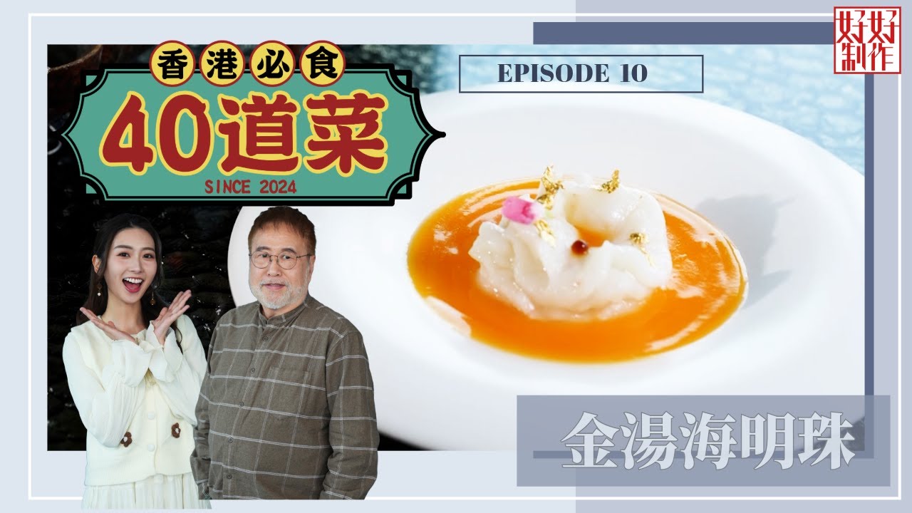 【香港必食40道菜】第10集完整版 ｜金湯海明珠 ｜懷舊灌湯餃｜泰式金邊粉｜楊國基Billy｜黃靜藍｜ 星期一至五晚 8:30｜HOYTV 77台