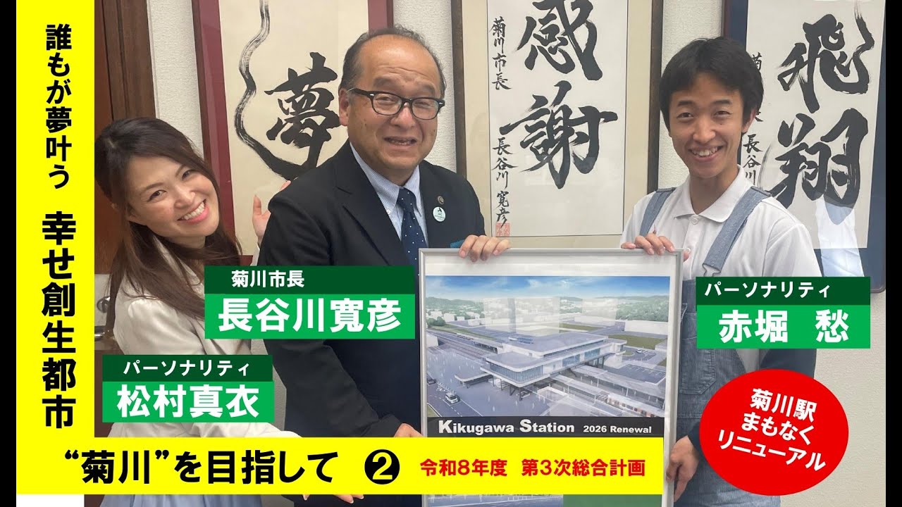 菊川deあえるTV　誰もが夢叶う　幸せ創生都市❝菊川❞を目指して②　ゲスト：菊川市長　長谷川寛彦　／　パーソナリティ：松村真衣　赤堀愁