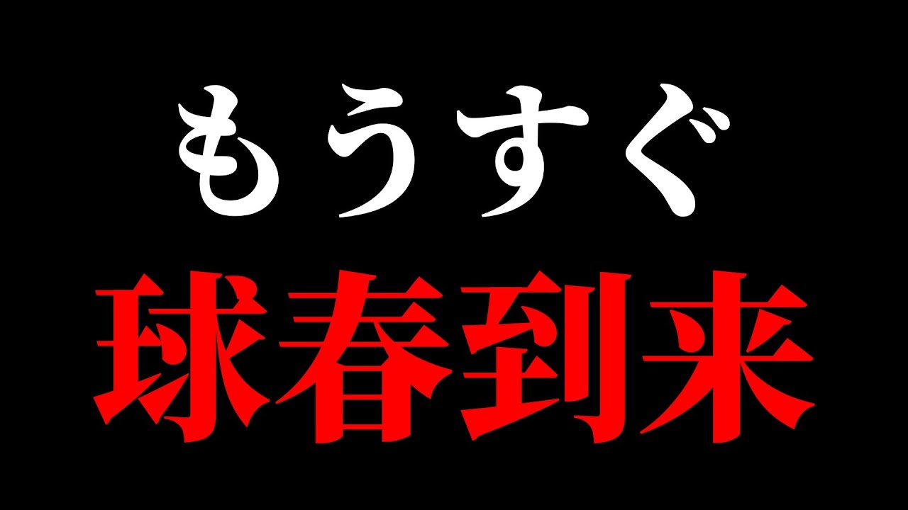 🔴もうすぐプロ野球キャンプ開幕！
