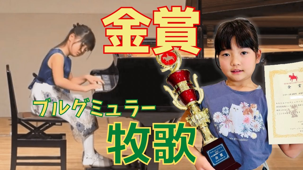 【小2金賞】ブルグミュラーコンクール2022 小学1.2年生B部門『牧歌』