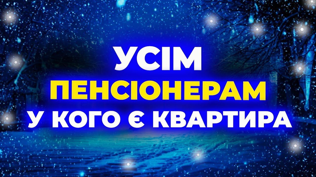 ПЕНСІОНЕРАМ З КВАРТИРАМИ ▶▶ Влада ПРИЙНЯЛА РІШЕННЯ
