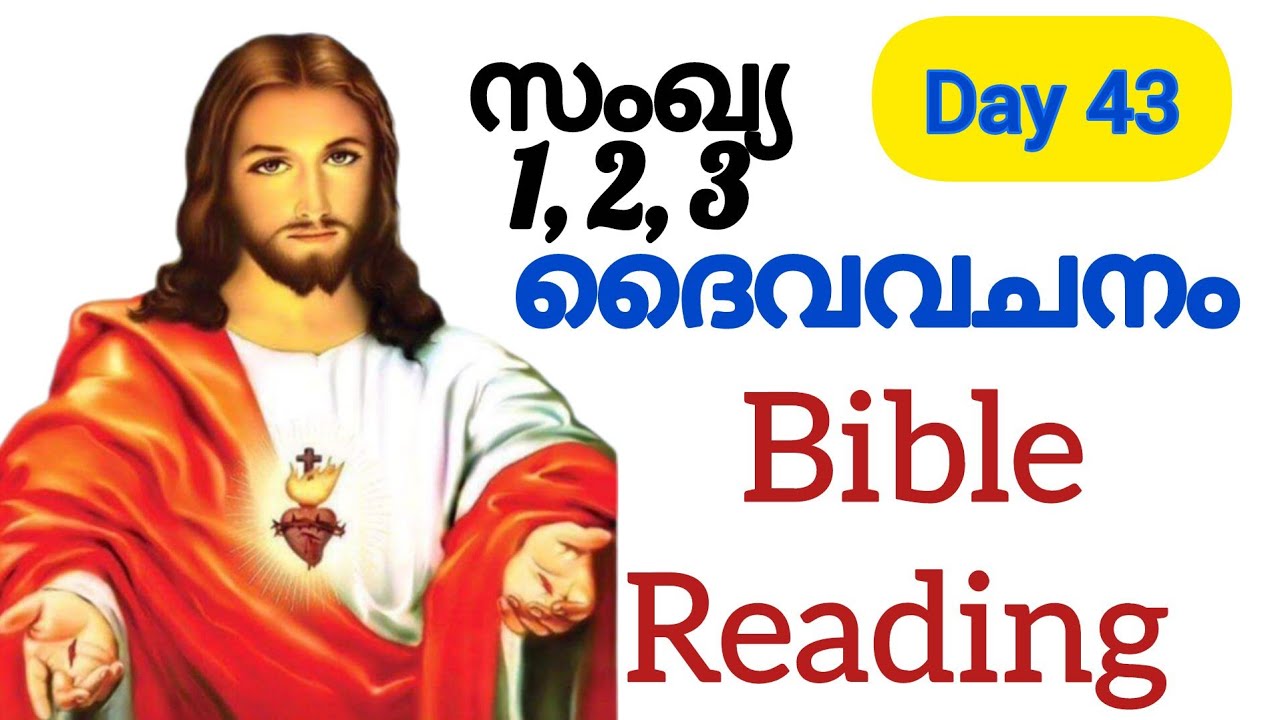 Day 43 ദൈവവചനം/ Bible Reading malayalam/ Bible verse malayalam/The Holy Bible ||
