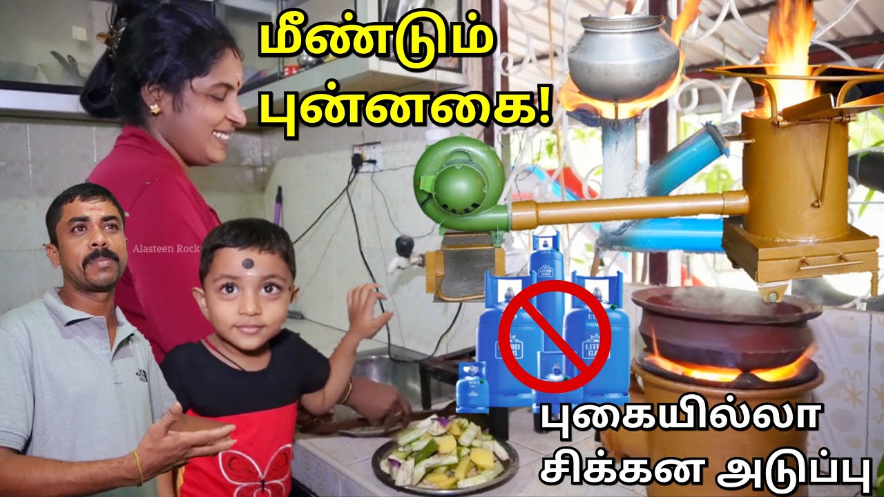 இனி Gas அடுப்பு வேண்டாம்! யாழில் அறிமுகமாகும் புதிய சிக்கன அடுப்புகள்!😲 Rocket stove | Jaffna