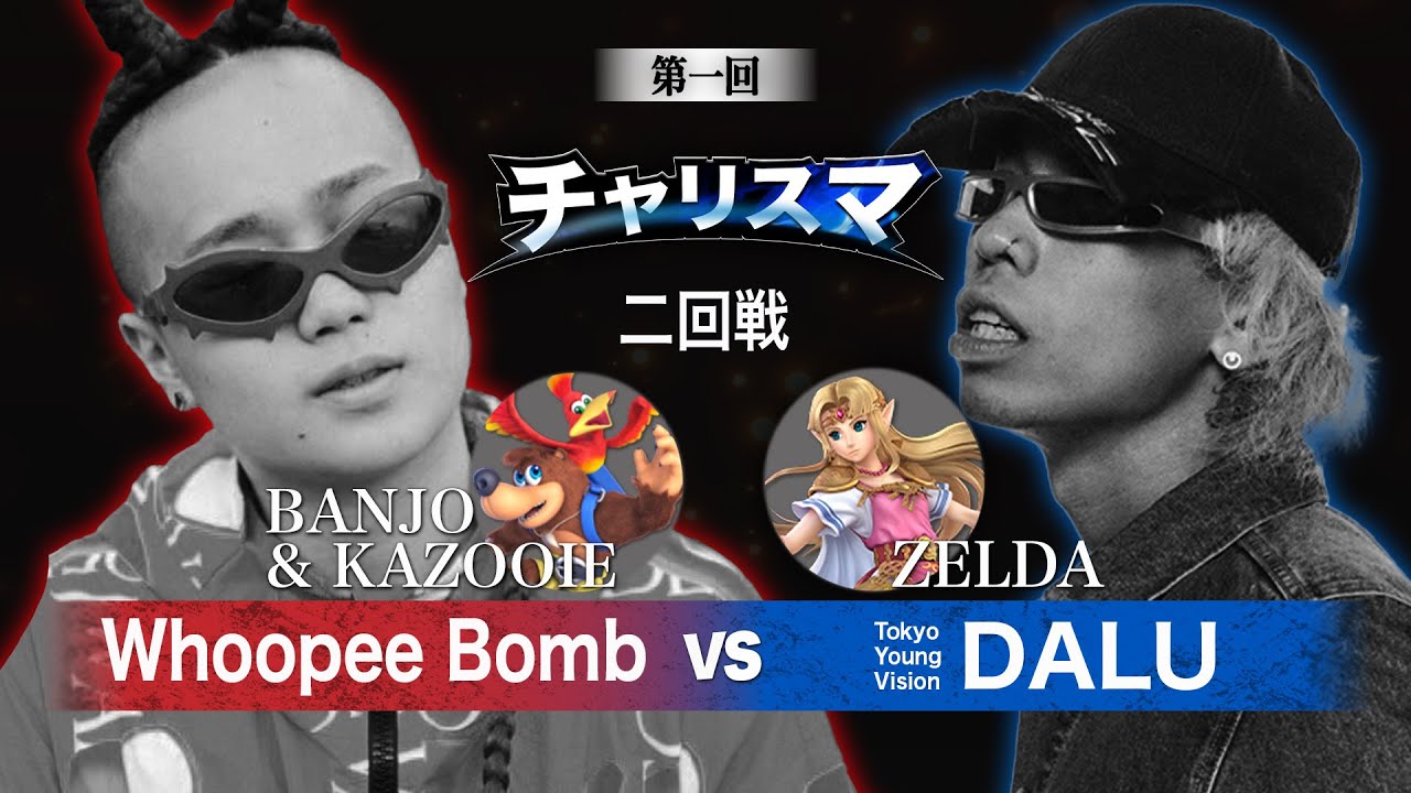 【チャリスマ】第二回戦 - Whoopee Bomb vs DALU - 2024.7.22