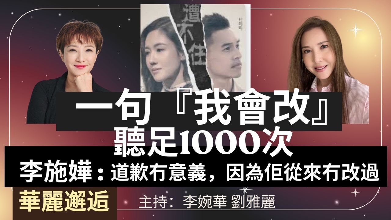 「分手唔係因為冇愛，而係因為冇行動：李施嬅同車崇健的愛情錯位」 「再見愛人5」真人show，真的可以挽救感情嗎？ 華麗邂逅 主持：李婉華 劉雅麗
