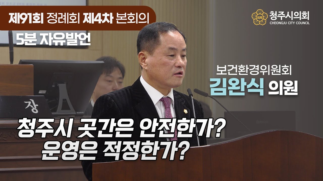 🎙5분발언 : 김완식의원 &ldquo;청주시 곳간은 안전한가? 운영은 적정한가?&rdquo;