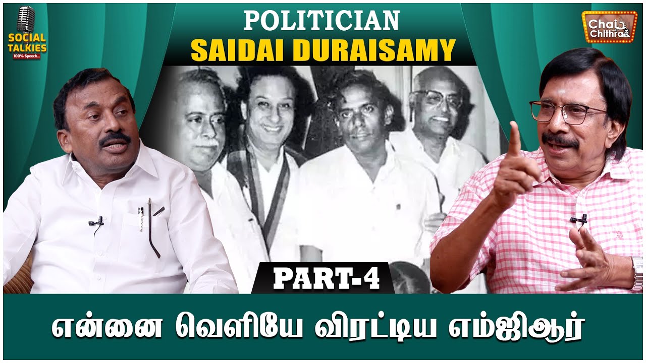 எனக்காக எம்ஜிஆர் வெளியிட்ட அறிக்கை -CHAI WITH CHITHRA -POLITICIAN,EX.MAYOR SAIDAI DURAISAMY -PART 4