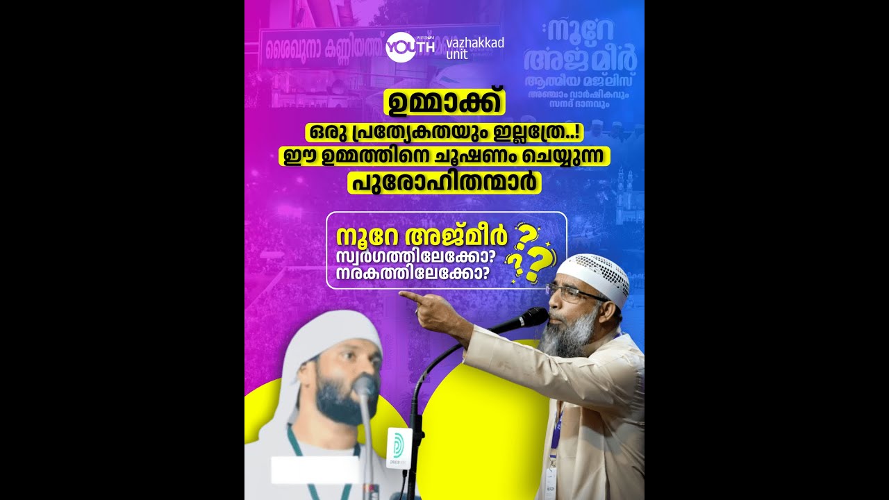 ഉമ്മാക്ക് ഒരു പ്രത്യേകതയും ഇല്ലത്രേ..! ഈ ഉമ്മത്തിനെ ചൂഷണം ചെയ്യുന്ന പുരോഹിതന്മാർ