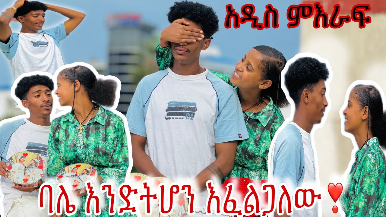 ፍቅር ፉፉን የወደፊት ባሌ እንድትሆን እፈልጋለው አለችው💝🙈 አዲስ የሂወት ምእራፍ ዛሬ ተጀመረ😱