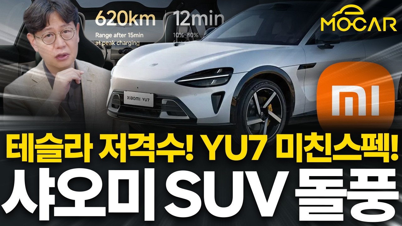 샤오미 YU7 30만대 계약 돌풍? 사망사고, 브레이크 화재까지 함께 봐야!