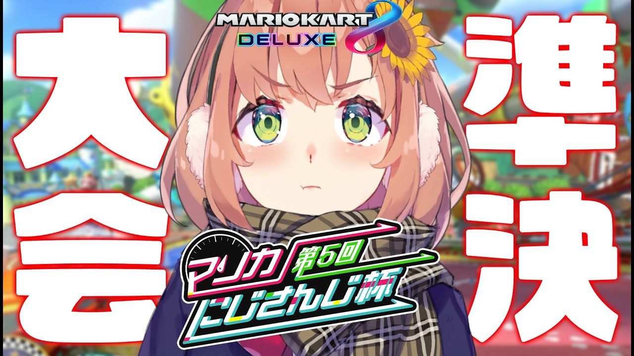 【マリオカート8DX】決勝きたよーーー全力で楽しむぞおおお【本間ひまわり/にじさんじ】