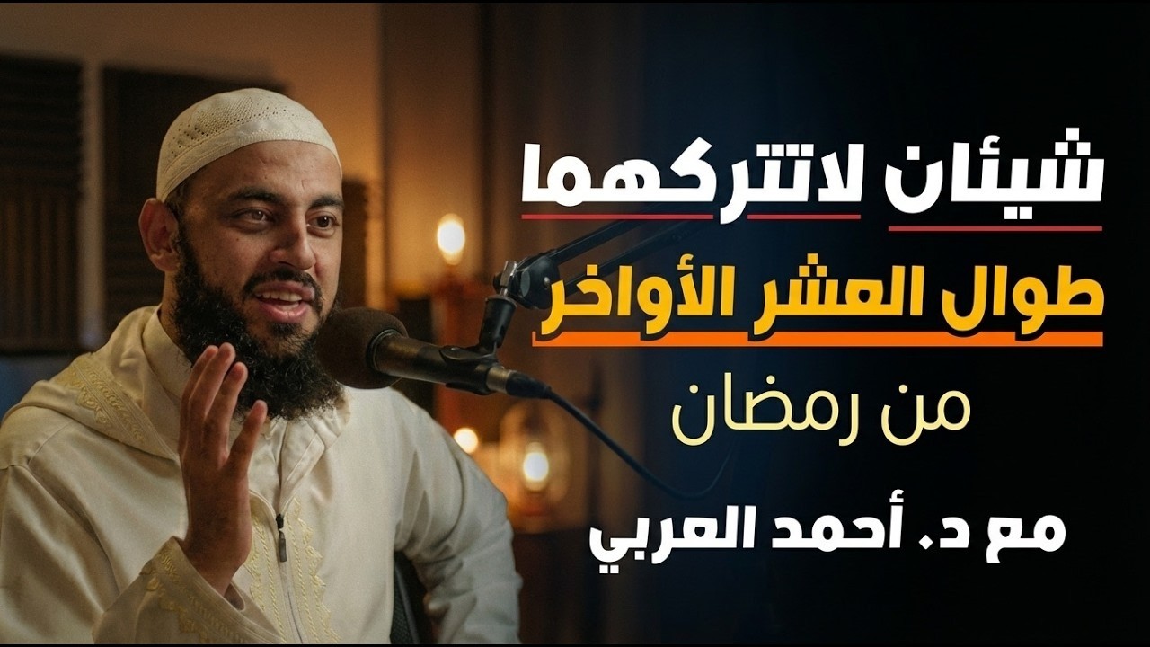 شيئان لاتتركهما طوال العشر الأواخر من رمضان ,هينئاً لمن داوم عليهما د   أحمد العربي
