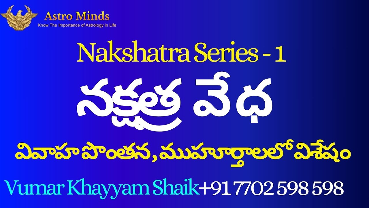 వేధ నక్షత్రములను వివాహపొంతనలలో ముహూర్తాలలో ఎలా చూడాలి?#vedicastrology #astrology #astrologysolution
