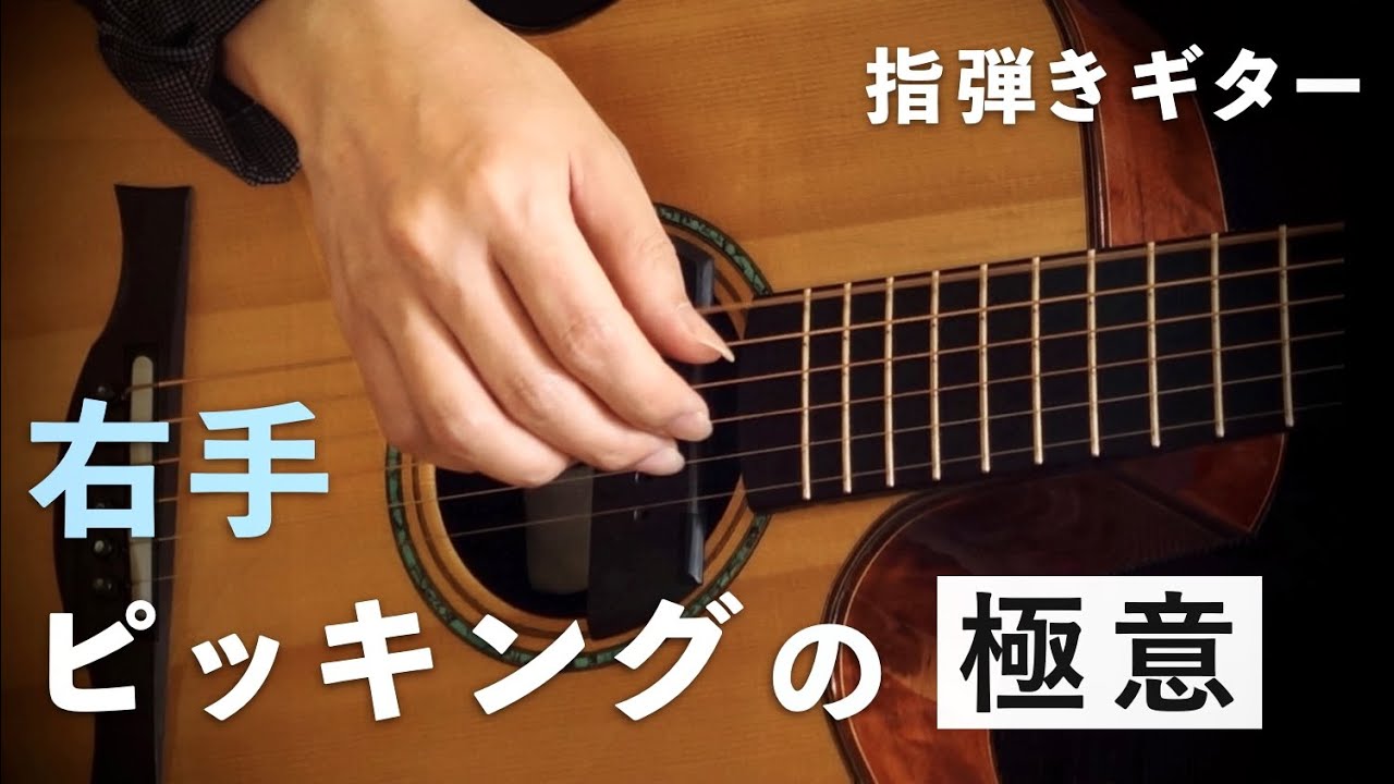 【指弾きギター】緊張しても震えない！右手のピッキングを徹底解説【ギター練習】