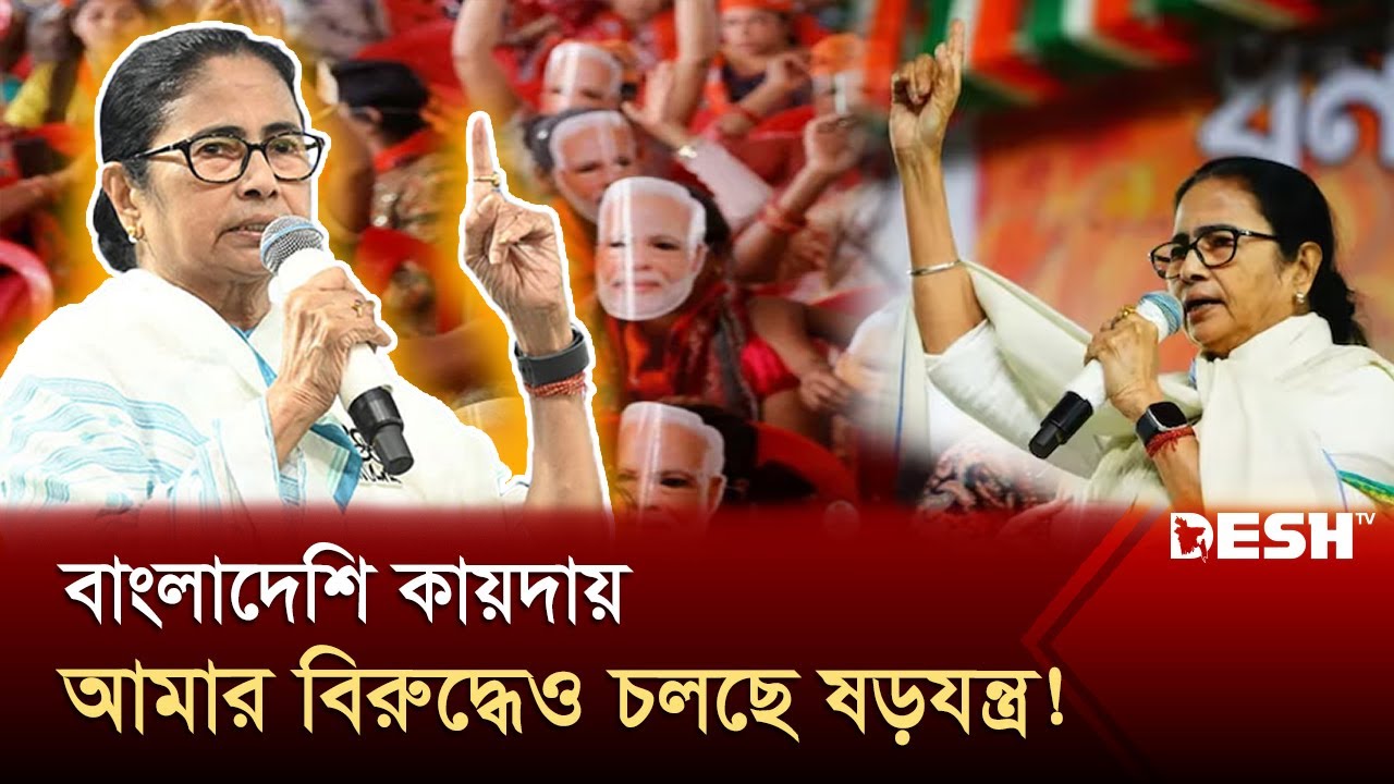 বাংলাদেশ আন্দোলনে ভয় পেয়েছেন মমতা? | Mamata Banerjee | India | News | Desh TV