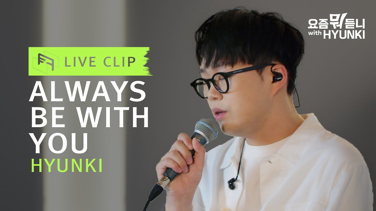 [요즘뭐듣니] Ep. 1-2 싱어송라이터 HYUNKI 라이브 | Always Be With You