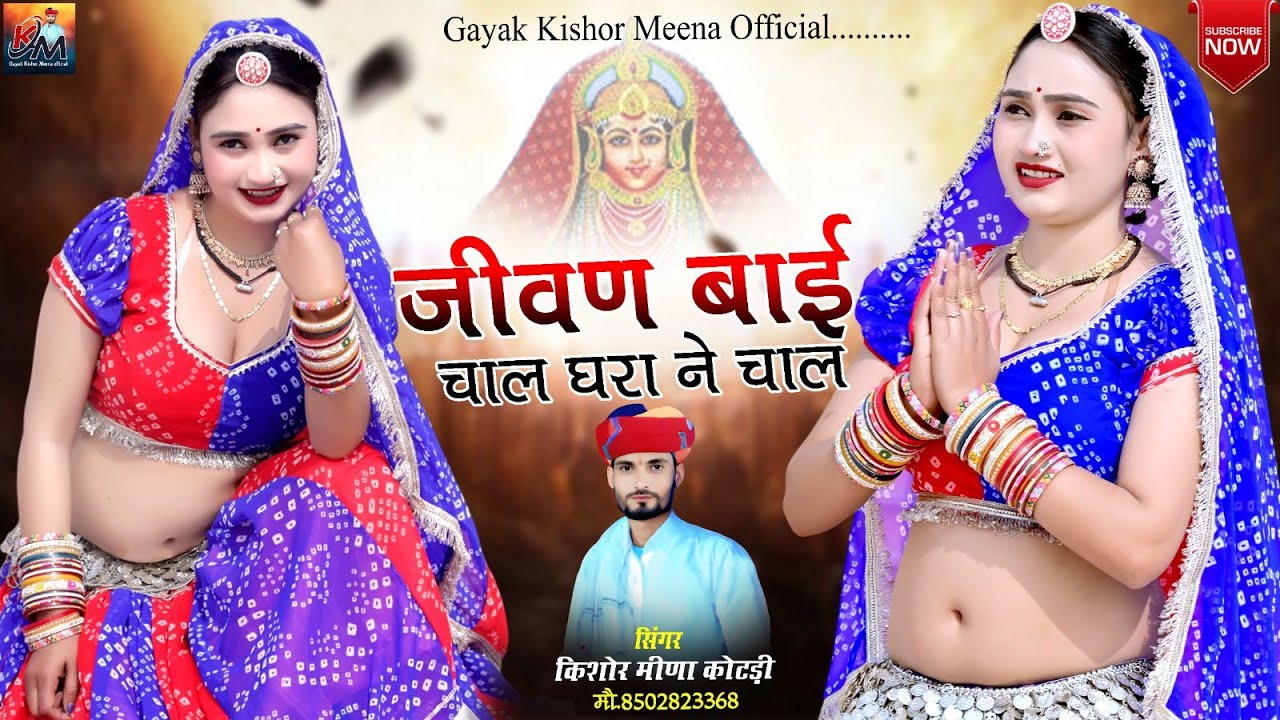 जीवण बाई चाल घरा ने चाल || Kishor Meena Kotadi Song 2026  || Palak Rajasthani || Jeen Mata song 2026