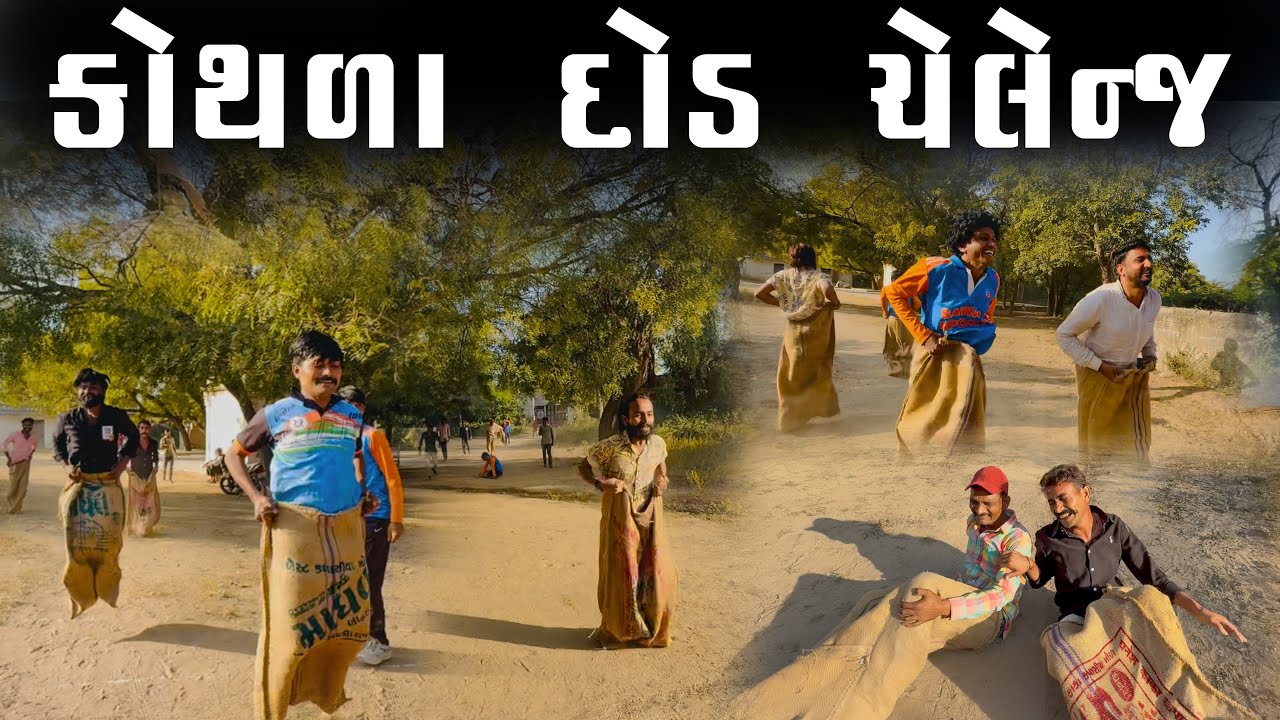 કોથળા દોડ ચેલેન્જ | ગુજરાતી ચેલેન્જ વિડિયો | Village Boys | Challenge Video | #challenge 
