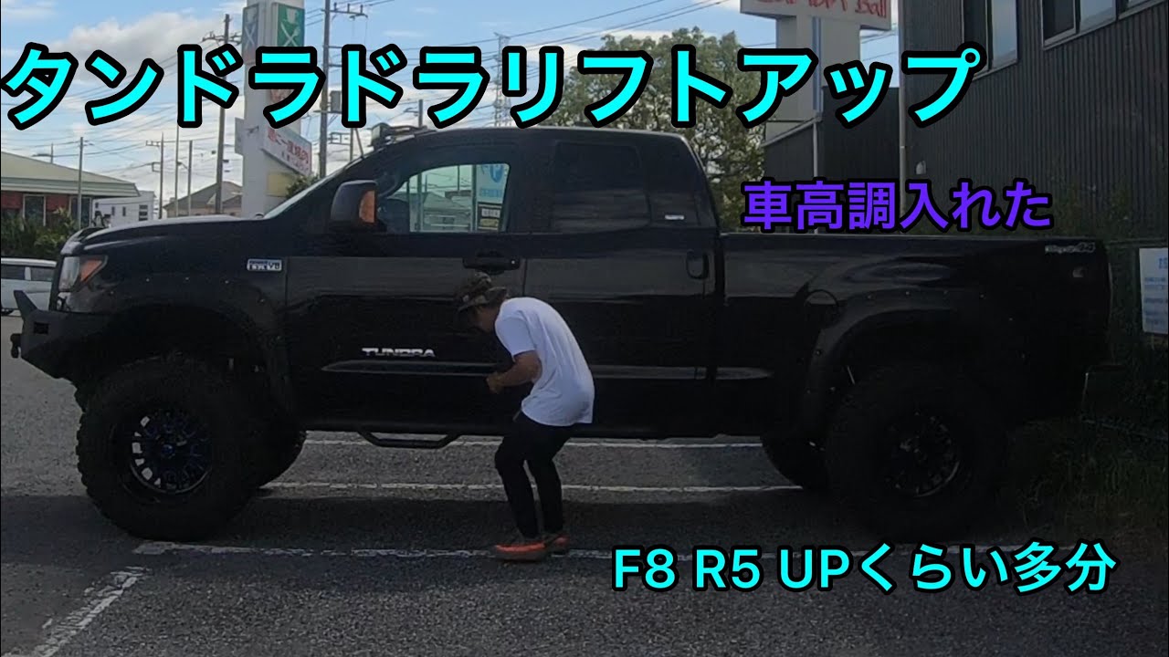 体の身長がこれ以上伸びないので車の身長伸ばしてみた。タンドラ車高調リフトアップ