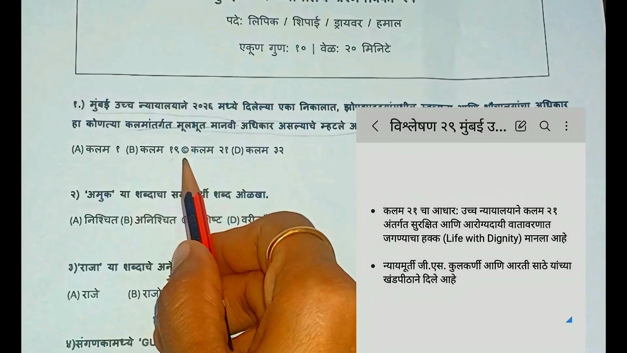 मुंबई उच्च न्यायालय सराव प्रश्नपत्रिका २९