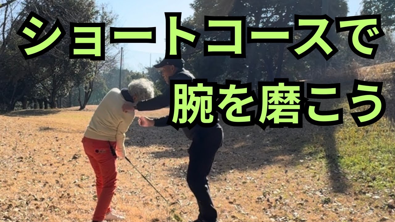 スコアを作るのに大事な3打目の実戦練習動画
