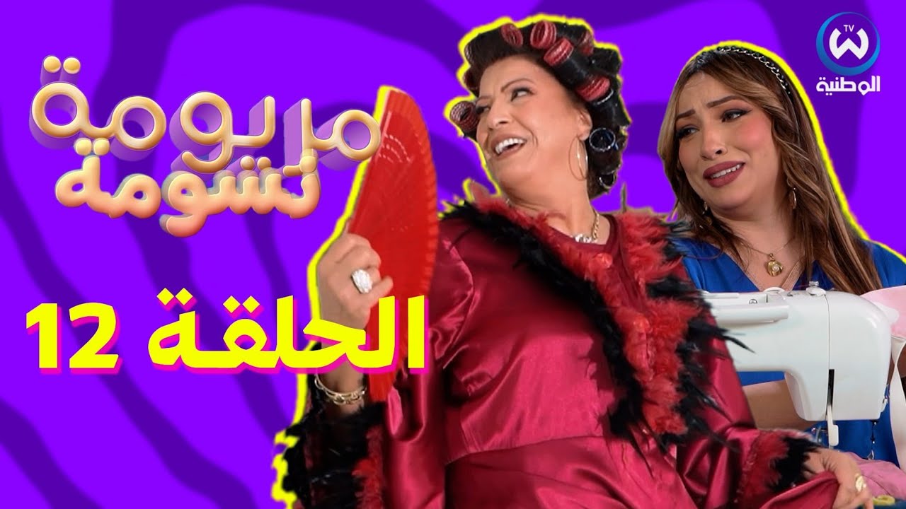 مريومة نسومة | الحلقة 12 | EPISODE 12 | Maryouma Nassouma