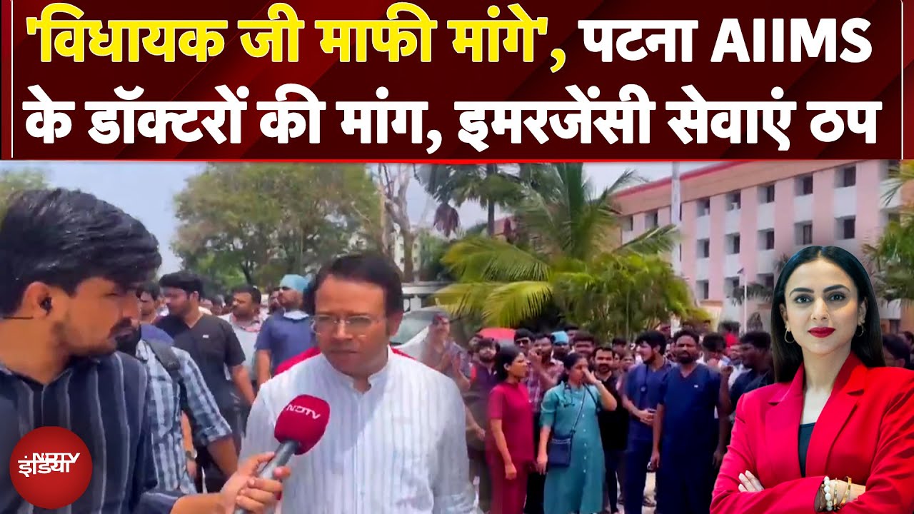 Patna Doctors Protest: 'विधायक जी माफी मांगे' AIIMS के Doctors की मांग, Emergency सेवाएं ठप