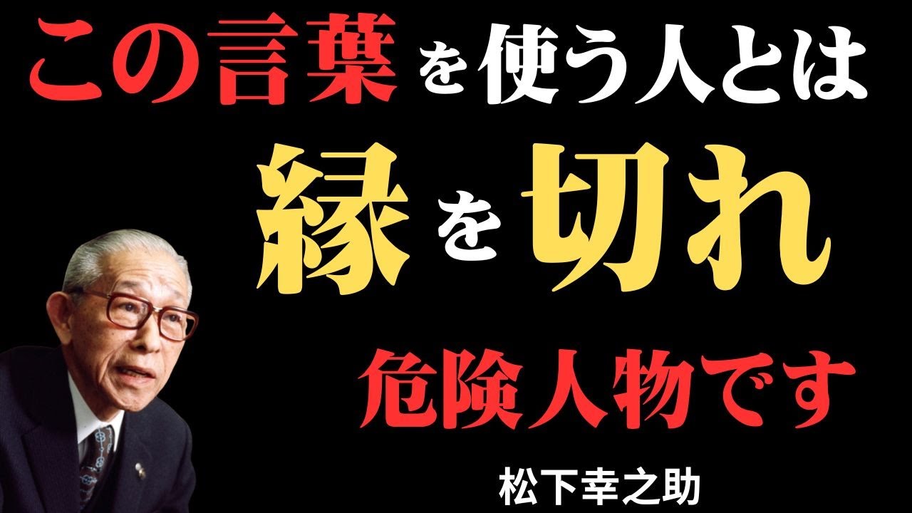 【人生を壊す危険な言葉】「この一言を口にする人とは縁を切れ」～松下幸之助が語る、人間関係の見極め方～