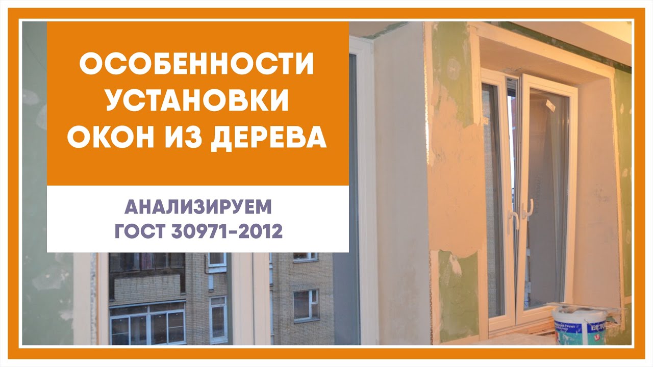 Особенности монтажа деревянных окон / ГОСТ 30971-2012