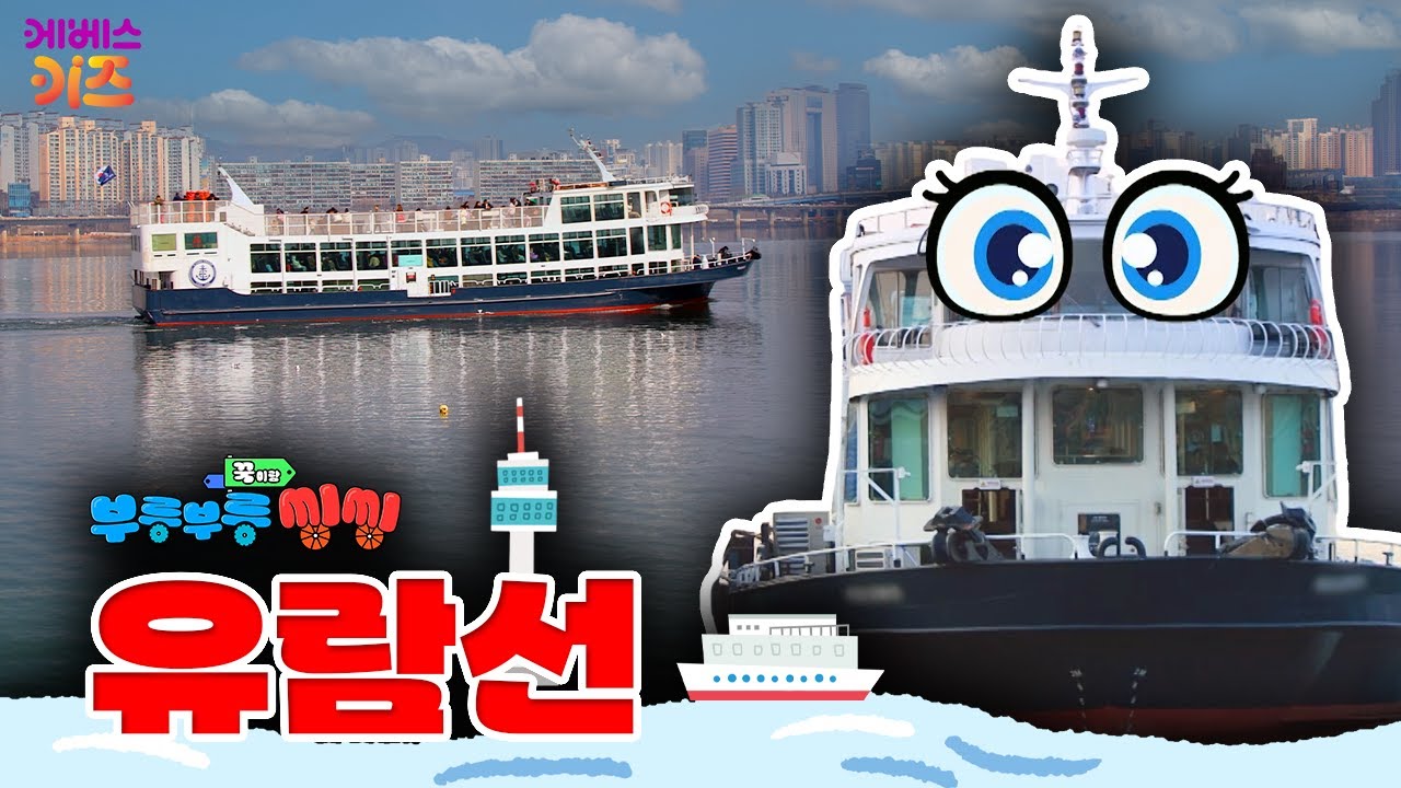 🚢커다란 배가 물에 뜨는 이유! 이것 때문?ㅣ유람선ㅣ꾹이랑 부릉부릉 씽씽ㅣ꾹TVㅣKBS 250416방송