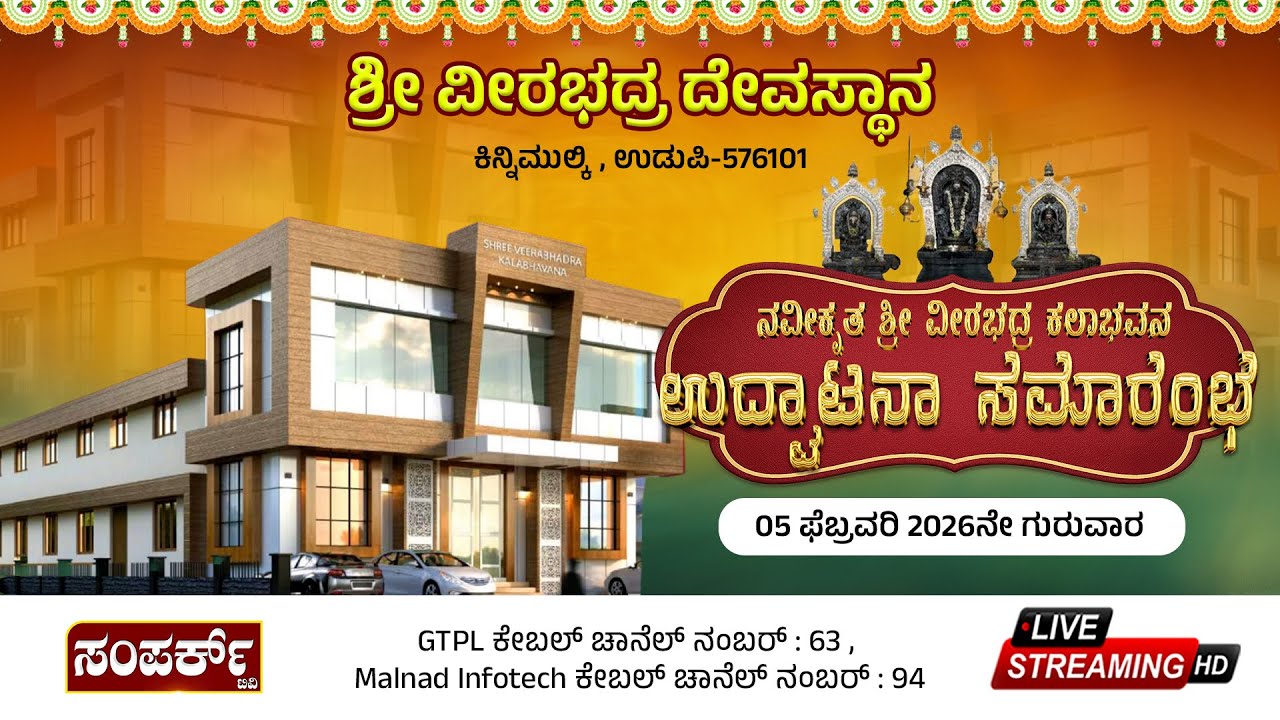 SHREE VEERABHADRA TEMPLE Kinnimulky | ನವೀಕೃತ ಶ್ರೀ ವೀರಭದ್ರ ಕಲಾಭವನ ಉದ್ಘಾಟನಾ ಸಮಾರಂಭ