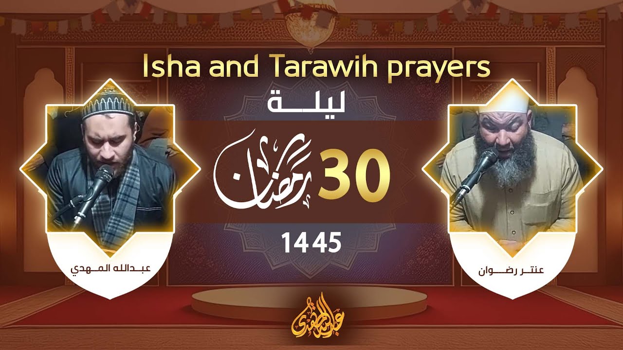 صلاة العشاء والتراويح 🕊️ 30 رمضان 1445 🫀 الشيخ عنتر رضوان والشيخ عبدالله المهدي