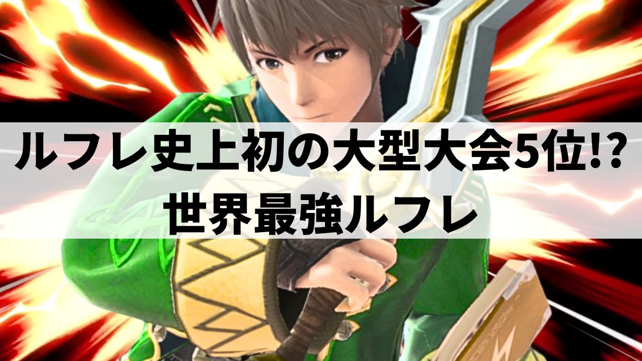 【スマブラSP】ルフレでPtier大会5位!?いま世界から注目される世界最強ルフレが緻密に計算された超絶プレーを魅せる【Leaf ルフレ/ハイライト/#2】
