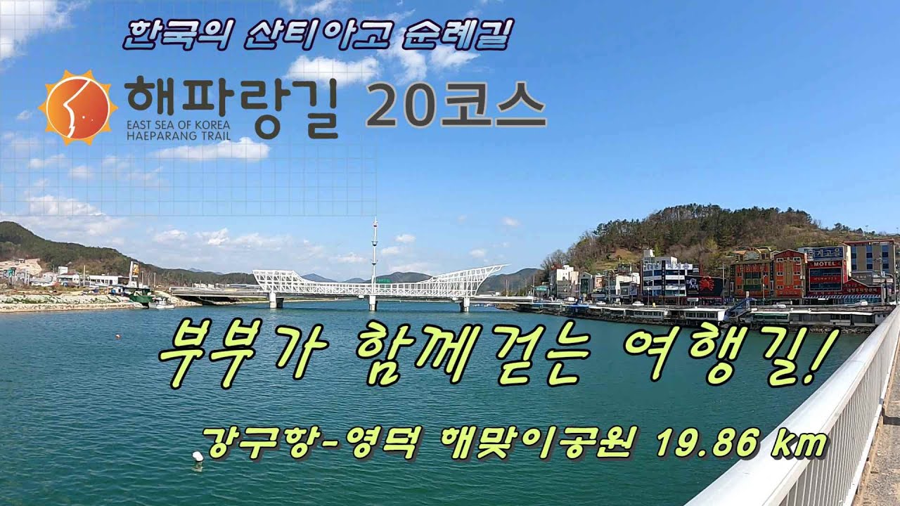 [해파랑길 20코스]산티아고 순례길 도전  체력 단련중 .. 강구항에서 영덕해맞이공원 까지 19.86키로 걷기 여행길.