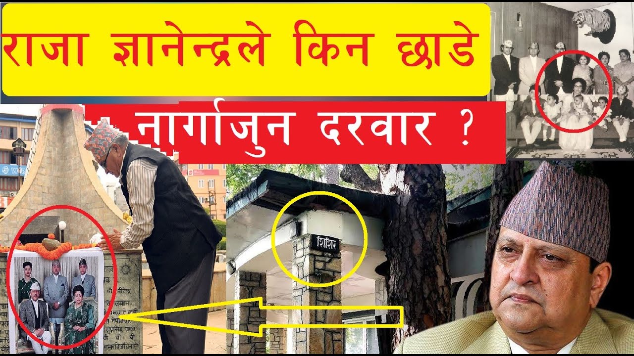 श्रीपेच  राजदण्ड सरकारलाई  वुझाएका राजा ज्ञानेन्द्रले  किन छाडे  नार्गाजुन दरवार ? |Gyanendra shah |