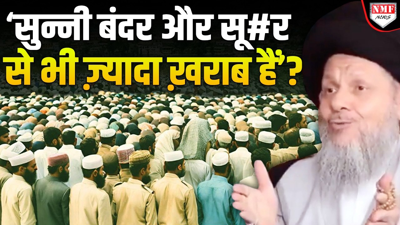 शिया धर्मगुरु अयातुल्ला हैदरी ने सुन्नियों के बारे में ये क्या कह दिया?