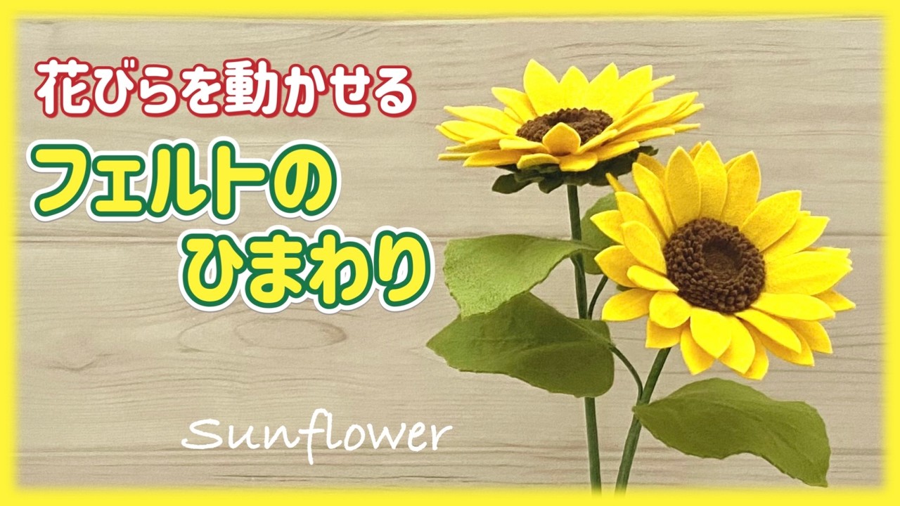 花びらを動かせる＊フェルトひまわりの作り方＊元気がでる＊枯れないお花＊Sunflower＊Felt Handicraft