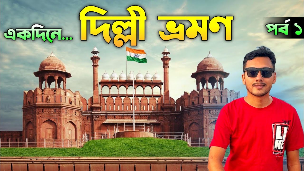 দিল্লী চলো...| Delhi One Day Tour | Delhi Tour Guide | Lal Qila | Red Fort Tour | Delhi Tour Package