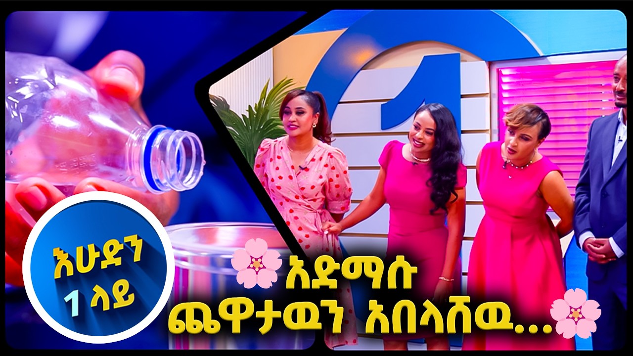 🌸 አስይዙ እኔ ነኝ የማሸንፈዉ…🌸 1 አንድ ጨዋታ// እሁድን 1 ላይ በቻናል 1//