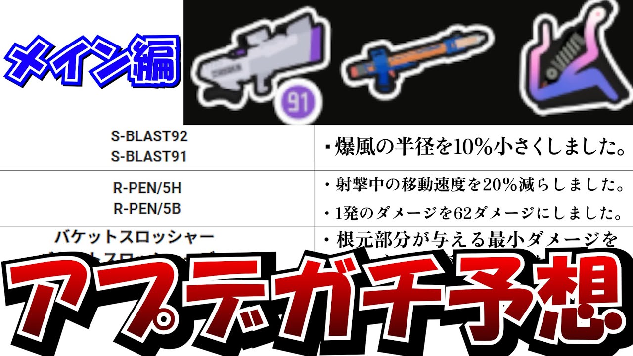 【メイン編】来週行われる大型アップデートのブキ調整内容をガチで予想してみた！【Splatoon3】
