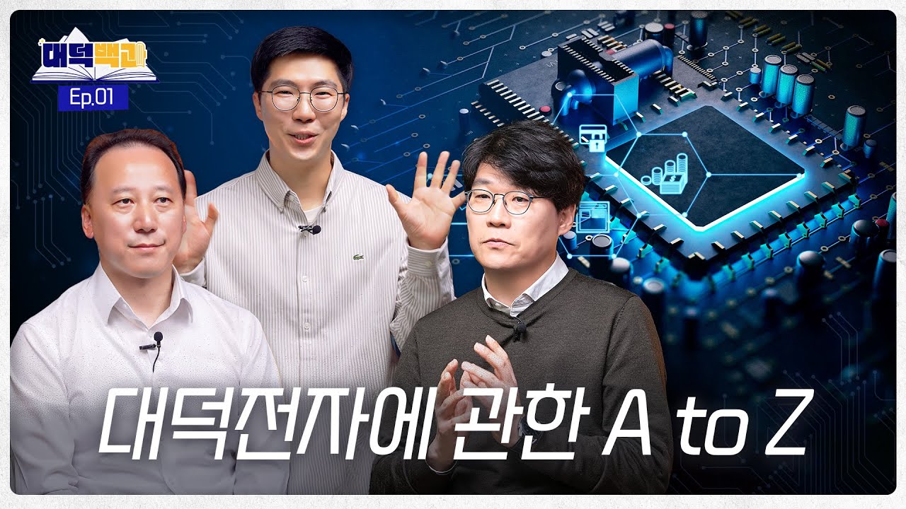 임직원들이 이야기하는 대덕전자 A to Z! 회사 정보부터 복지, 문화까지ㅣ대덕백과 Ep.1