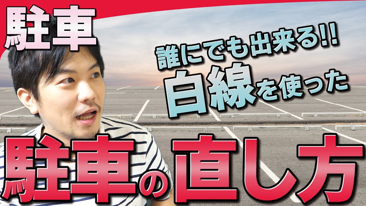 【駐車】白線を使った駐車の直し方 | けんたろうの運転チャンネル