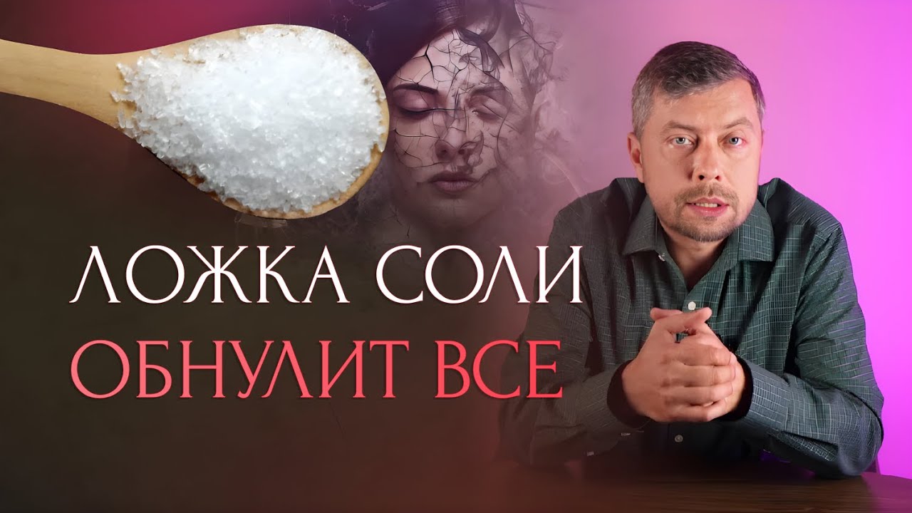 3 Ложки соли сбросят ваш негатив. Сделайте это очищение