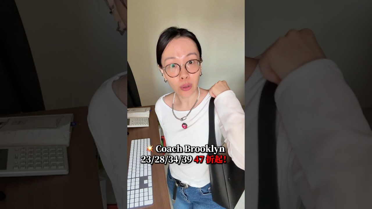 Coach Brooklyn 全球最低價在台灣？！💸 比美國買還便宜！
