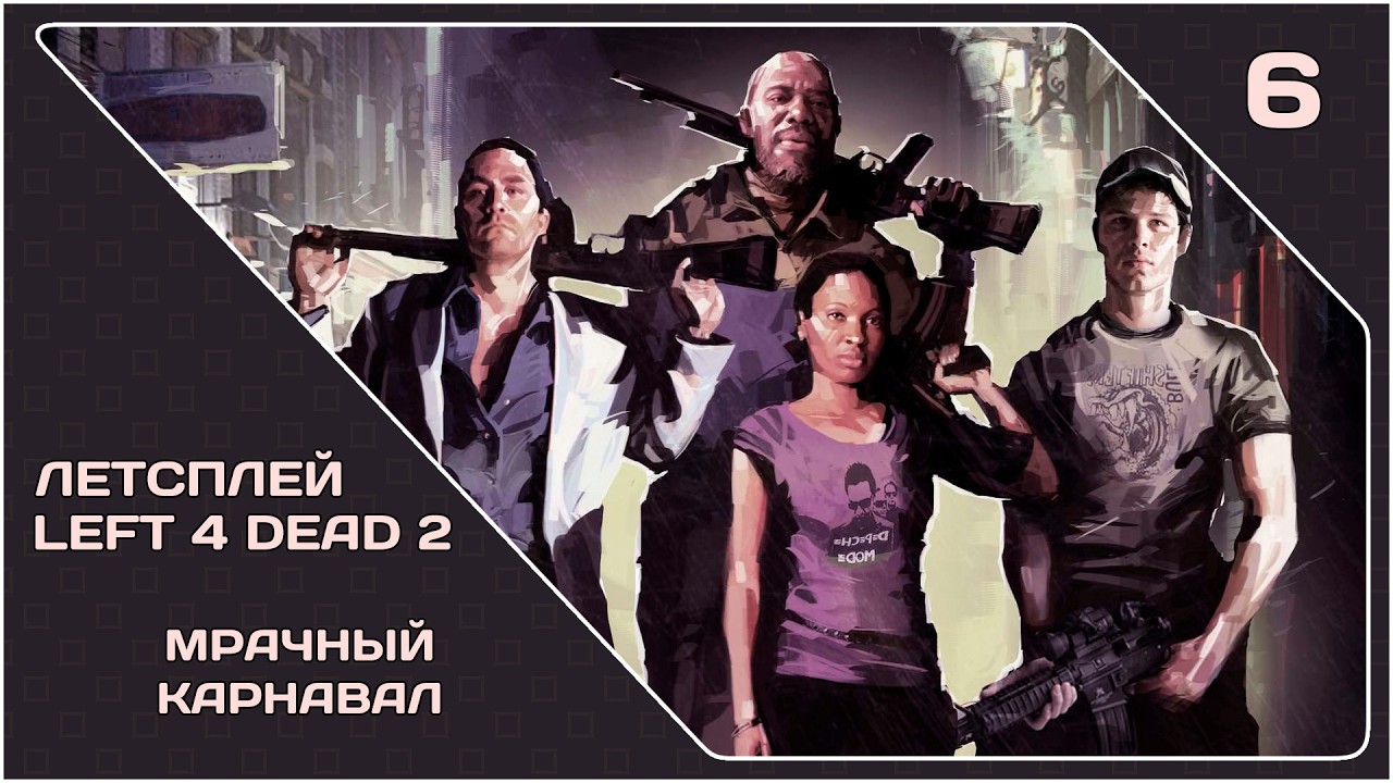 [LP] Left 4 Dead 2 (#6) 