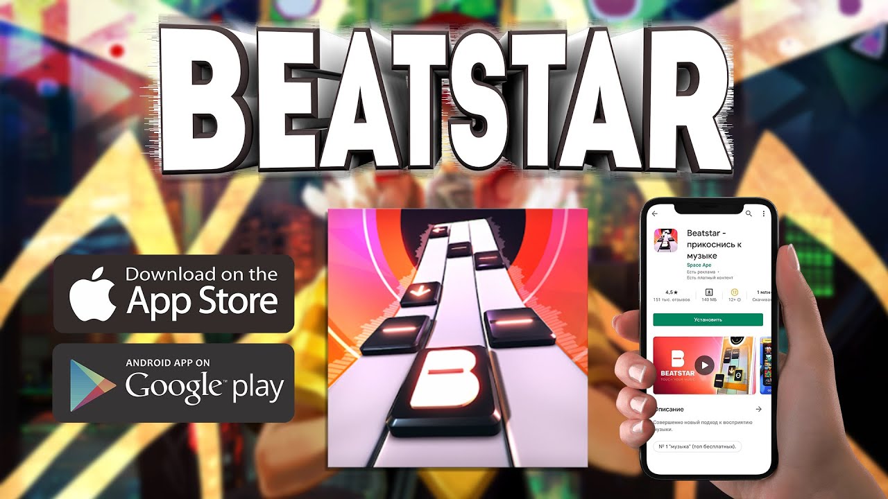 ПРИКОСНИСЬ К МУЗЫКЕ | BEATSTAR