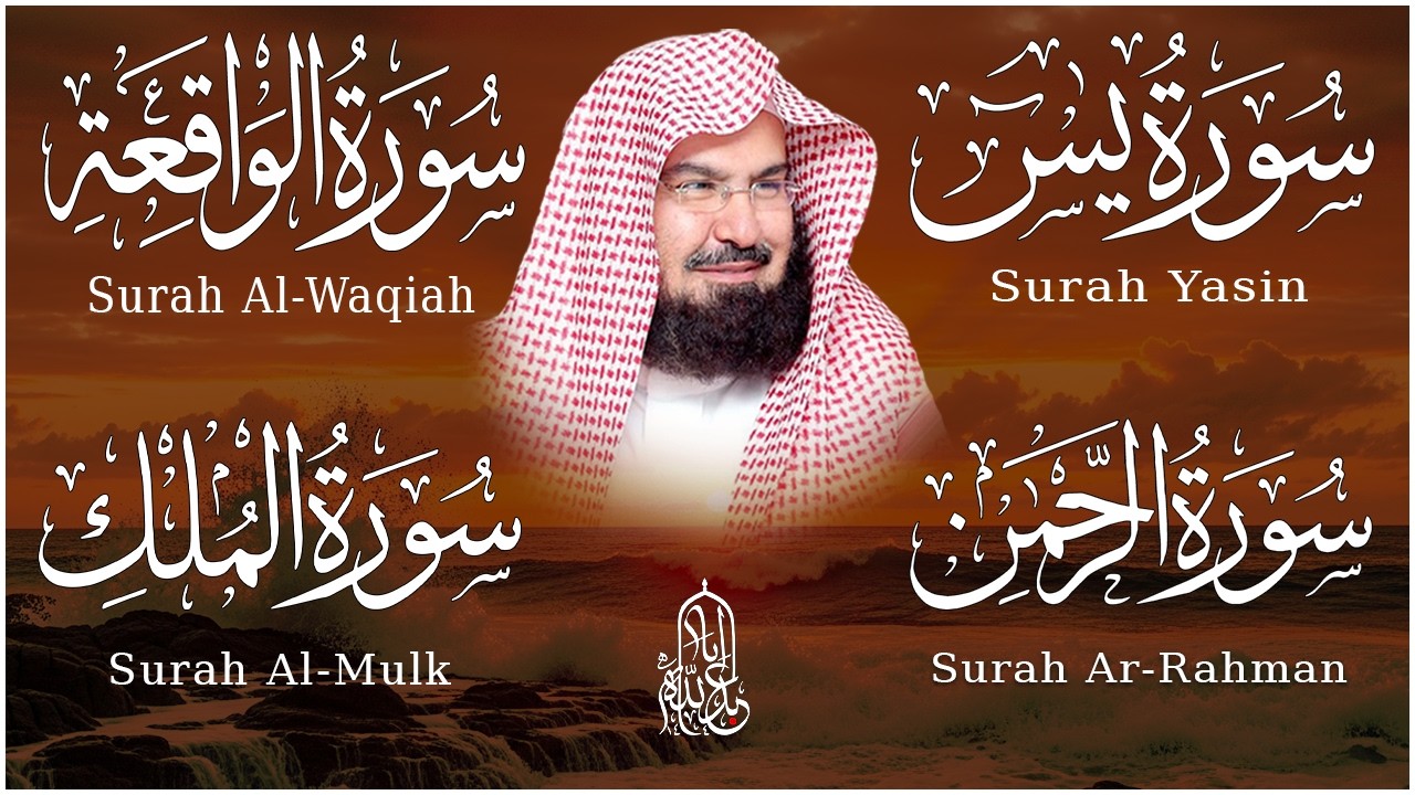 عبد الرحمن السديس تلاوة عذبة تريح القلب سورة يس + الواقعة+ الرحمن + الملك لزيادة الرزق و البركة.