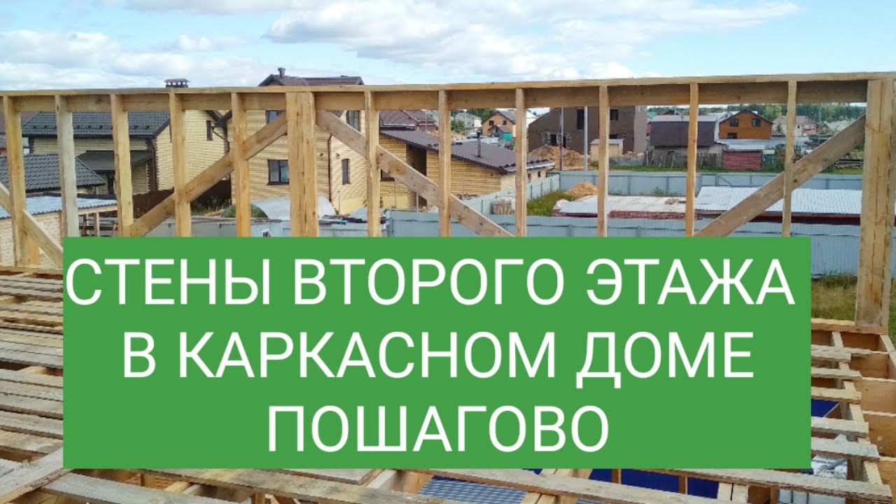 ПОДРОБНО КАК СОБИРАЮТСЯ СТЕНЫ ВТОРОГО ЭТАЖА | КАРКАСНЫЙ ДОМ ПО ЧЕРТЕЖАМ ОТ 